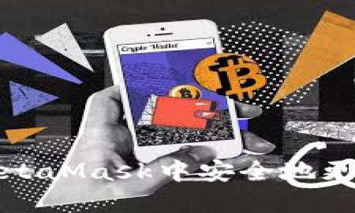 如何在MetaMask中安全地更改助记词