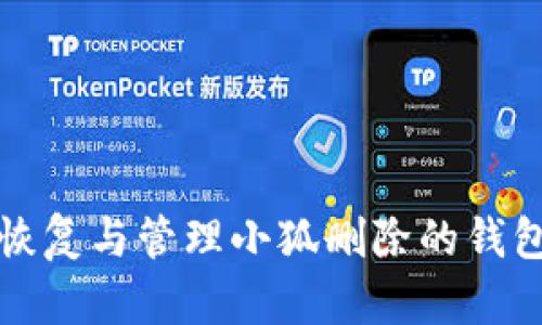 如何恢复与管理小狐删除的钱包账号