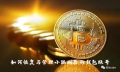如何恢复与管理小狐删除的钱包账号