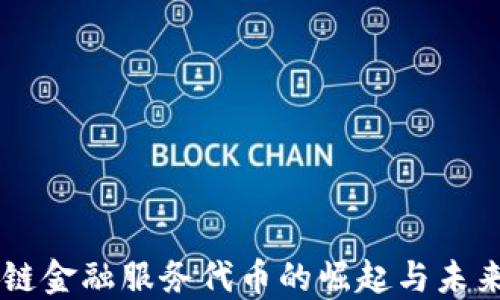 
区块链金融服务代币的崛起与未来展望