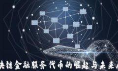 区块链金融服务代币的崛起与未来展望