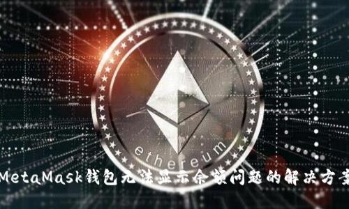 MetaMask钱包无法显示余额问题的解决方案