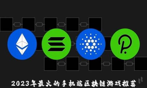 
2023年最火的手机端区块链游戏推荐