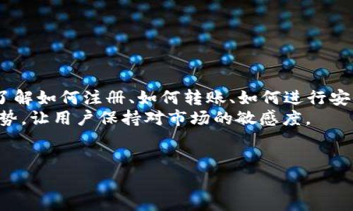 
tiaoti小狐钱包电脑版本：安全便捷的数字钱包解决方案/tiaoti
小狐钱包, 电脑钱包, 数字货币, 安全支付/guanjianci
```

### 内容主体大纲

1. **引言**
   - 数字钱包的兴起与意义
   - 小狐钱包的定位与目标用户

2. **小狐钱包功能概述**
   - 基本功能介绍
     - 收款、付款功能
     - 资产管理
   - 独特功能解析
     - 安全性保障
     - 用户友好界面设计

3. **小狐钱包与其他钱包的对比**
   - 功能对比
   - 安全性对比
   - 用户体验对比

4. **如何下载与安装小狐钱包电脑版本**
   - 下载步骤详解
   - 安装过程注意事项
   - 常见问题解答

5. **使用小狐钱包的安全技巧**
   - 密码保护与双重验证
   - 定期备份与更新
   - 防钓鱼攻击的防范

6. **小狐钱包的日常使用场景**
   - 在线购买与支付
   - 资产投资与管理
   - 跨境支付的便捷性

7. **用户反馈与案例分享**
   - 用户的真实使用体验
   - 成功案例分析

8. **未来展望**
   - 小狐钱包的更新与新功能
   - 数字钱包行业的趋势预测

9. **结论**
   - 小狐钱包的综合评价
   - 对未来用户的建议

### 内容

**引言**

在数字经济迅速发展的今天，数字钱包成为许多人日常生活中的重要组成部分。小狐钱包作为其中一款备受关注的产品，为用户提供了便捷的支付和资产管理解决方案。随着越来越多的人开始接受和使用数字货币，选择一款安全且易于操作的钱包显得尤为重要。在本文中，我们将详细探讨小狐钱包的电脑版本，包括其功能、特点、优缺点，以及如何安全有效地使用该工具。

**小狐钱包功能概述**

小狐钱包拥有多项功能，首先是最基础的收款和付款功能。用户可以通过小狐钱包轻松进行数字货币的转账与接收，无需担心繁琐的第三方介入。

此外，小狐钱包提供的资产管理功能非常强大，用户能够在界面中清晰地查看自己的数字资产状况，包括余额、交易记录等信息。更为重要的是，小狐钱包界面设计友好，用户可以轻松地找到自己所需的功能，提升了整体的用户体验。

**小狐钱包与其他钱包的对比**

在选择数字钱包时，用户往往面临多个选择。小狐钱包相较于其他数字钱包，具有更高的安全性和用户友好度。例如，与其他钱包相比，小狐钱包对交易的保护更为严格，采用了多重加密技术。此外，在用户体验方面，小狐钱包的界面设计更为直观，即使是新手用户也能够很快上手。

**如何下载与安装小狐钱包电脑版本**

下载小狐钱包的过程非常简单，首先用户需访问官方网站或认可的下载平台，找到适合的版本进行下载。在下载后，用户只需按照提示进行安装即可。在安装过程中，用户应注意保持设备的安全，确保下载的是正版软件。

在安装完成后，用户需要进行账户注册与实名认证，这是为了保障资金的安全性。通过这些步骤，小狐钱包的使用就可以顺利开始了。

**使用小狐钱包的安全技巧**

保护数字资产的安全是每位用户的责任，使用小狐钱包时，首先要设置一个强密码，并开启双重验证功能。定期进行账户的安全检查，并更新密码，这是防止黑客攻击的重要策略。

此外，用户还需要定期备份自己的钱包信息，以防突发情况造成资产损失。防范钓鱼攻击也是重要的一环，用户应保持警惕，不轻易点击不明链接或下载不明软件。

**小狐钱包的日常使用场景**

小狐钱包可以用于多种场景，例如，用户可以使用钱包进行在线购物支付，或者进行国际汇款。这种便捷性大大减少了传统银行转账的时间与费用。

另外，若用户希望进行数字资产的投资与管理，小狐钱包同样提供了良好的平台，用户可以随时查看市场行情，实现明智的投资决策。

**用户反馈与案例分享**

用户对小狐钱包的反馈普遍较好，许多人认为其易于使用，且在安全性方面做得非常出色。一些成功案例显示，用户通过小狐钱包实现了高效的在线支付，节省了不少时间和费用。

**未来展望**

小狐钱包未来的更新方向可能会聚焦于增加更多的功能，例如支持更多种类的数字货币，提升用户体验与安全性等。随着数字钱包行业的不断发展，小狐钱包也需要不断调整其策略，以满足日益增长的用户需求。

**结论**

综上所述，小狐钱包电脑版本凭借其安全性、易用性，成为许多用户的选择。在未来的选择中，用户仍需关注钱包的安全性与使用体验，避免因小失大。

---
### 相关问题

**问题1: 小狐钱包的安全性如何保障？**

小狐钱包的安全性如何保障？
小狐钱包在安全性方面采取了多种措施，旨在保护用户的资产安全。
首先，所有传输的数据都经过加密处理，用户的账户信息和交易记录不会被他人获取。其次，小狐钱包还采用了多重验证机制，用户在进行重大交易时需要输入额外的验证码，这样即使账户密码被盗，也难以进行积分交易。
此外，小狐钱包会定期进行安全检修和升级，及时修补可能存在的安全漏洞。这保证了小狐钱包始终处于一个相对安全的环境中。
用户还需自行关注安全，比如定期更换密码，不随便分享账户信息等，这样可以从使用习惯上保护自己的资产安全。

**问题2: 小狐钱包在数字货币市场中的地位如何？**

小狐钱包在数字货币市场中的地位如何？
小狐钱包作为一款新兴的钱包产品，在数字货币市场逐渐获得了一定的影响力。相比于一些老牌钱包，小狐钱包通过更新颖的设计和用户体验，吸引了大量年轻用户。
在市场份额方面，虽然小狐钱包还未达到行业领先水平，但其快速增长的用户基数显示出市场对其肯定。在用户反馈中，小狐钱包的易用性与安全性得到了广泛赞誉，这为其在未来市场竞争中赢得了一定的优势。
此外，小狐钱包积极参与行业活动和投资项目，增强了其在业内的知名度与影响力，使其有望在未来的竞争中占据更大的市场份额。

**问题3: 小狐钱包是否适合新手使用？**

小狐钱包是否适合新手使用？
小狐钱包高度关注用户体验，其UI设计十分友好，界面，这使得新手用户能够快速上手。用户在初次使用时，无需具备太多的技术背景即可完成账户的注册与设置。
软件内也提供了详细的使用教程，帮助新用户了解各项功能的使用方法。有些用户反映，在初次接触数字钱包时，通过小狐钱包的引导能够更轻松地完成任务，减少了操作上可能的困惑。
因此，小狐钱包非常适合新手用户，用户可以在轻松的环境中探索数字货币世界，积累经验，并逐步成为更加熟练的用户。

**问题4: 小狐钱包能支持多少种数字货币？**

小狐钱包能支持多少种数字货币？
小狐钱包当前支持的数字货币种类不断增加，致力于为用户提供更多选择。现阶段，小狐钱包已经支持比特币、以太坊、莱特币等主流数字货币，此外也包括一些新兴的数字资产。
通过小狐钱包，用户不仅可以进行资产的存储与交易，还可以随时查看各类数字货币的市场动态，帮助用户做出更为明智的投资决策。用户可以很方便地在这些货币之间进行转换，丰富自己的投资组合。
未来，小狐钱包也计划引入支持更多的新兴数字货币，进一步增强其在市场中的竞争力。

**问题5: 小狐钱包的收费标准是怎样的？**

小狐钱包的收费标准是怎样的？
小狐钱包的使用相对免费，用户在转账和收款时并不需要支付任何的维护费用。然而，在涉及到提现和转账到其他平台时，可能会产生一定比例的手续费用。这一点需要用户在使用前提前了解。
同时，为了保障用户的权益，小狐钱包还会提供透明的收费明细，用户能够在应用里清晰地看到每笔交易的费用情况，这保证了用户对资金流动透明的掌握。
在具体的费用方面，用户可以参考官方网站上的说明或者在实际操作中查看，以便于做出合理的决策。

**问题6: 如何帮助用户更好的使用小狐钱包？**

如何帮助用户更好的使用小狐钱包？
为了让用户更好地使用小狐钱包，平台可以定期更新其使用指南，提供详细的教程和FSQ（常见问题解答）。对于新手用户，特别需要设计更加生动有趣的引导，帮助用户了解如何注册、如何转账、如何进行安全操作等。
此外，提供客户服务支持也是至关重要的，用户在使用中遇到问题时能够快速获得解答，这大大提高了用户的满意度。同时，定期推送关于数字货币市场的最新资讯和趋势，让用户保持对市场的敏感度。
最后，小狐钱包可以借助社区力量，构建一个用户交流平台，用户可以分享自己的使用体验，互帮互助，提升整体的用户体验。
```

以上是小狐钱包电脑版本的内容结构及相关问题的详细解答。建议在撰写时根据用户需求灵活调整内容深度和广度。
