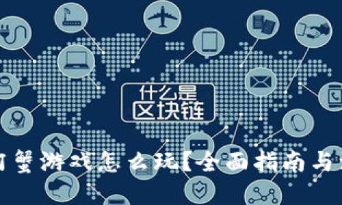 思考
区块链阿蟹游戏怎么玩？全面指南与注意事项