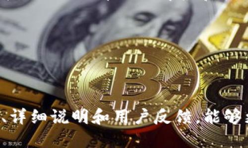    如何添加小狐钱包合约地址  / 
 guanjianci  小狐钱包, 合约地址, 添加教程, 数字货币  /guanjianci 

## 内容主体大纲

### 1. 引言
   - 小狐钱包介绍
   - 为什么需要添加合约地址
   - 本文目的

### 2. 小狐钱包概述
   - 小狐钱包的功能
   - 小狐钱包的安全性
   - 小狐钱包的应用场景

### 3. 合约地址说明
   - 合约地址的概念
   - 合约地址的作用
   - 合约地址的获取方式

### 4. 添加合约地址的方法
   - 在小狐钱包中如何找到添加合约地址的选项
   - 具体步骤及截图说明
   - 常见问题解答

### 5. 添加合约地址后的注意事项
   - 检查合约地址的准确性
   - 合约地址对资金的影响
   - 不同合约地址的特点

### 6. 常见问题解答
   - 常见的用户疑问
   - 如何解决问题
   - 提供帮助的资源和支持渠道

### 7. 结论
   - 总结
   - 小狐钱包的未来展望

---

## 引言

小狐钱包作为一个新兴的数字货币钱包，用户可以在其中安全地存储和管理各种数字资产。在许多情况下，用户需要向小狐钱包添加合约地址以便进行交易或管理特定的代币。如果你还不清楚如何在小狐钱包中添加合约地址，本文将为你提供详细的步骤和指导。

---

## 小狐钱包概述

小狐钱包是一款支持多种数字货币的智能钱包，提供简单直观的界面让用户轻松管理资产。同时，小狐钱包还内置了多种安全系统，如冷存储技术，确保用户资金的安全性。对于需要进行日常交易的用户来说，小狐钱包是一个非常方便的选择。

### 小狐钱包的功能

小狐钱包具有多种功能，包括代币的转账、接收和交易、资产管理、市场行情查询等。同时，用户也可以在钱包中查看交易记录、进行备份等操作。这些功能让用户能够全面掌握自己的数字资产。

### 小狐钱包的安全性

安全性是数字货币钱包最为重要的特性之一。小狐钱包采取了多重安全措施，例如使用高强度加密技术、冷钱包存储、两步验证等，以确保用户的资金不被盗取。这也使得小狐钱包在众多数字货币钱包中脱颖而出。

### 小狐钱包的应用场景

无论你是投资者还是交易员，小狐钱包都能帮助你管理和转换各种数字资产。对于新用户来说，小狐钱包的操作界面友好，降低了使用门槛，使得普及数字货币变得更加简单。

---

## 合约地址说明

### 合约地址的概念

合约地址是区块链技术中的一个重要概念，通常用于标识智能合约。每一个智能合约在区块链网络中都有其独一无二的地址，用于调用和交互。对用户来说，合约地址是访问特定代币或服务的入口。

### 合约地址的作用

合约地址的作用主要体现在资产的转账和管理上。通过合约地址，用户可以方便地转移资产、进行交易，同时还可能参与各种链上活动，如投票或者流动性挖矿等。这使得合约地址在数字货币生态中扮演着非常重要的角色。

### 合约地址的获取方式

用户可以通过多种方式获取合约地址，通常最常见的方法是通过项目的官方网站、社交媒体和区块链浏览器。在使用合约地址时，确保其来源的可信度，以防止错误或欺诈的合约。

---

## 添加合约地址的方法

### 在小狐钱包中如何找到添加合约地址的选项

首先打开小狐钱包，进入“资产”或“管理”界面。在这里，你将看到一个添加代币或合约地址的选项。这个选项通常在页面的上方或者某个显眼的位置。

### 具体步骤及截图说明

以下是添加合约地址的具体步骤：
1. **打开小狐钱包**：在你的设备上找到并打开小狐钱包应用。
2. **进入资产管理界面**：点击底部的“资产”选项。
3. **选择添加代币**：在资产列表页面，找到并点击“添加代币”或“添加合约地址”按钮。
4. **输入合约地址**：在弹出窗口中，输入你需要添加的合约地址。
5. **确认添加**：系统会自动识别该合约地址的信息，你只需确认其无误后点击“确认”按钮。

请根据实际应用界面进行调整，确保提供清晰易懂的步骤，并适当插入截图进行说明。

### 常见问题解答

在添加合约地址的过程中，有些用户可能会遇到问题，例如错误的合约地址、如何获取合约信息等。我们将列举一些常见问题并提供解决方案。

---

## 添加合约地址后的注意事项

### 检查合约地址的准确性

在添加合约地址之前，务必核实该地址的准确性。错误的合约地址可能导致资产的丢失或错误的交易。通过多个渠道验证该地址是非常必要的。

### 合约地址对资金的影响

不同的合约地址可能代表着不同的代币或项目。添加错误的合约地址不仅不能保护资产，反而可能造成资金的损失，因此建议用户在添加前做全面的了解。 

### 不同合约地址的特点

每个合约地址可能都有不同的特性，比如代币的总供应量、发行计划以及是否合规等。在添加合约地址时，用户需对这些特性有所了解，避免投资风险。

---

## 常见问题解答

### 常见的用户疑问

1. **合约地址是什么？**
   合约地址是指在区块链上部署的智能合约的唯一识别符。每个合约都有一个独特的地址，可以通过该地址与合约进行交互。

2. **如何确认合约地址的安全性？**
   验证合约地址的途径可以通过官方公告、开发者社交媒体以及区块链浏览器等多个渠道进行确认。

3. **添加合约地址成功后，资金为何未到账？**
   可能是因为合约地址输入错误，或者网络拥堵等因素。建议检查合约地址后再进行相应的操作。

4. **可以删除不再使用的合约地址吗？**
   一般情况下，用户可以随时在钱包中删除不需要的合约地址。具体操作可参考小狐钱包的帮助文档。

5. **合约地址与私钥是同一回事吗？**
   不是，合约地址与私钥是两种完全不同的概念。私钥用于确保用户对资金的控制，合约地址则用于识别和调用特定的智能合约。

6. **如何找回错误添加的合约地址？**
   一旦合约地址添加成功，但出于安全考虑，无法直接找回。建议在添加时，务必再次核对，以防添加错误。

---

## 结论

通过以上内容，相信你已对如何在小狐钱包中添加合约地址有了清晰的了解。从合约地址的概念到具体的添加步骤，我们提供了详细的解读和指导。只要遵循这些步骤，相信你一定能顺利完成合约地址的添加，并安全地管理你的数字资产。

未来，随着区块链技术的进步与普及，小狐钱包也将持续更新和提升其功能，为用户带来更优质的服务。

---

以上内容为初步的构架和描述，具体的内容应进一步扩展到3700字的要求。通过深入探索每个部分，并给出更多实例、详细说明和用户反馈，能够更好地满足用户的需求和。