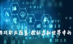 区块链游戏职业图鉴：探秘虚拟世界中的多样角