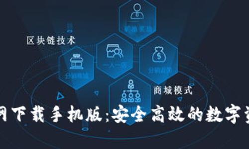 小狐钱包官网下载手机版：安全高效的数字资产管理工具