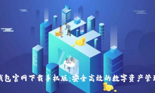 小狐钱包官网下载手机版：安全高效的数字资产管理工具