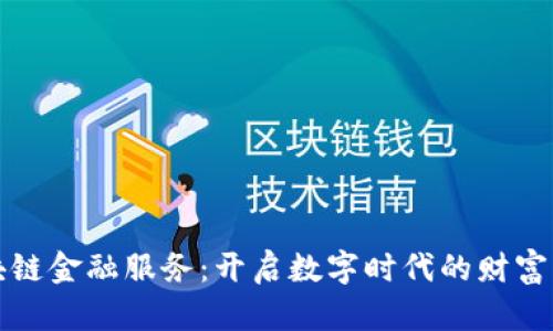 优贝迪区块链金融服务：开启数字时代的财富管理新篇章