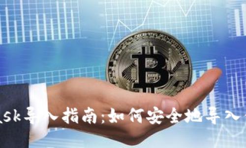 MetaMask导入指南：如何安全地导入你的钱包