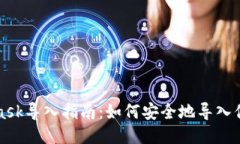 MetaMask导入指南：如何安全地导入你的钱包