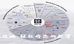 Metamask变现攻略：轻松将您的数字资产转化为现金