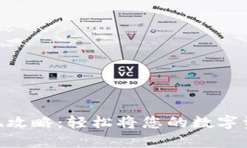 Metamask变现攻略：轻松将您的数字资产转化为现金
