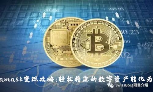 Metamask变现攻略：轻松将您的数字资产转化为现金
