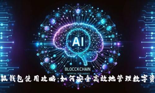 “小狐钱包使用攻略：如何安全高效地管理数字资产”