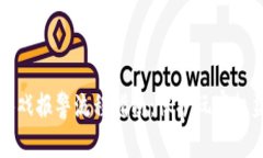 区块链游戏报警流程指南：保护玩家权益与安全