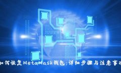 如何恢复MetaMask钱包：详细步骤与注意事项