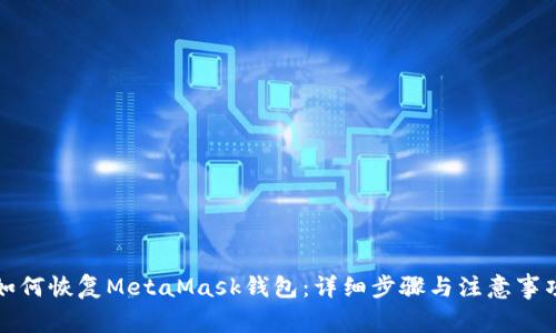 如何恢复MetaMask钱包：详细步骤与注意事项