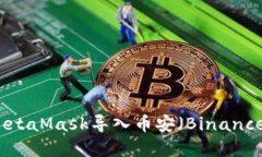 题目：如何通过MetaMask导入币安（Binance）资金：