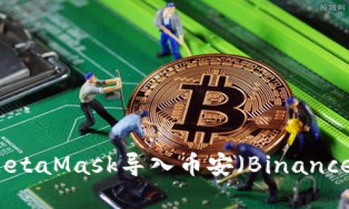 题目：如何通过MetaMask导入币安（Binance）资金：全面指南