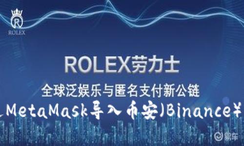 题目：如何通过MetaMask导入币安（Binance）资金：全面指南