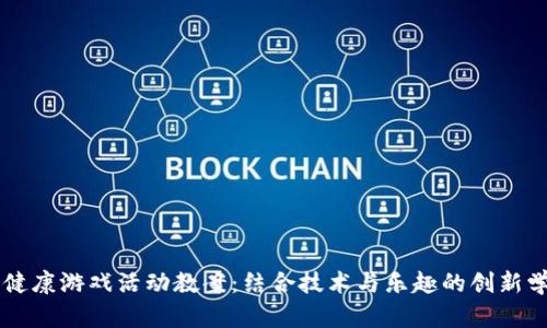 区块链健康游戏活动教案：结合技术与乐趣的创新学习方法