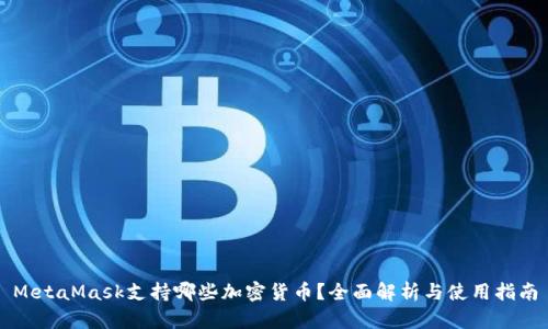 MetaMask支持哪些加密货币？全面解析与使用指南