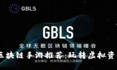 2023年热门区块链手游推荐：玩转虚拟资产与游戏