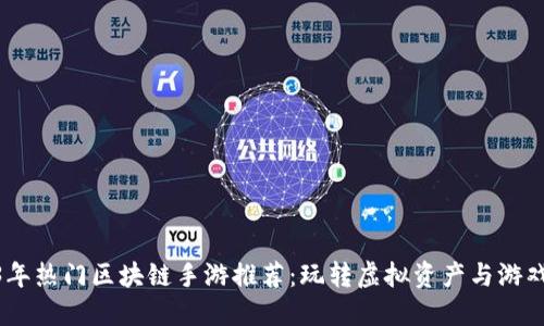 2023年热门区块链手游推荐：玩转虚拟资产与游戏乐趣