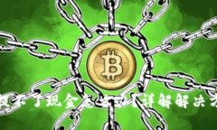 小狐钱包提不了现金怎么办？详解解决方法与建