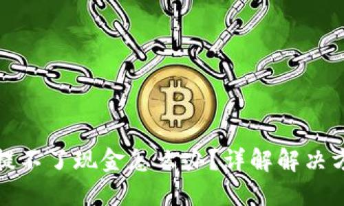 小狐钱包提不了现金怎么办？详解解决方法与建议