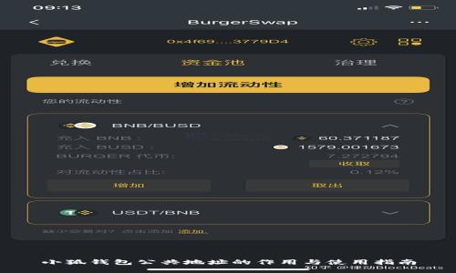 小狐钱包公共地址的作用与使用指南