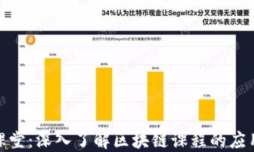 
金融微课堂：深入了解区块链课程的应用与发展