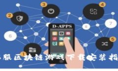 韩服区块链游戏下载安装指南