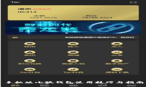 手机版小狐钱包使用技巧与指南