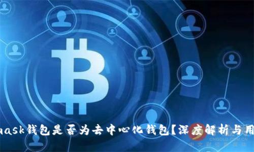 Metamask钱包是否为去中心化钱包？深度解析与用户指导