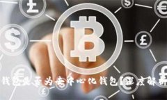 Metamask钱包是否为去中心化钱包？深度解析与用户