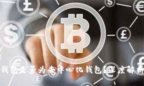 Metamask钱包是否为去中心化钱包？深度解析与用户指导