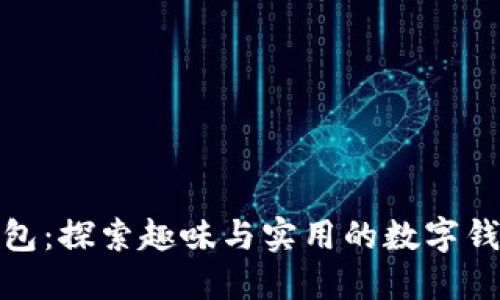 小狐钱包：探索趣味与实用的数字钱包体验