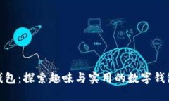 小狐钱包：探索趣味与实用的数字钱包体验