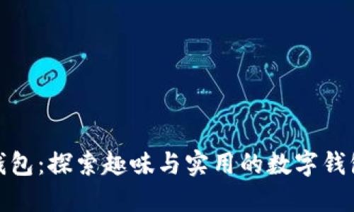 小狐钱包：探索趣味与实用的数字钱包体验