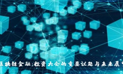 区块链金融：投资大会的重要议题与未来展望