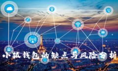 小狐钱包的缺点与风险分析