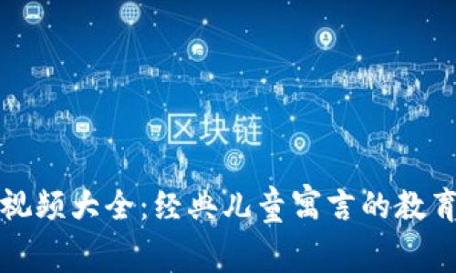小狐假钱包故事视频大全：经典儿童寓言的教育意义与观看指南