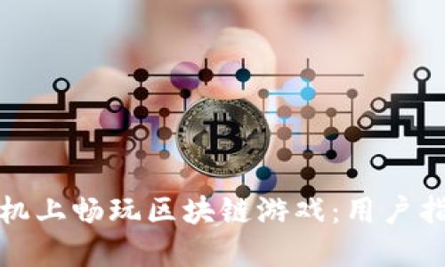 如何在手机上畅玩区块链游戏：用户指南与技巧