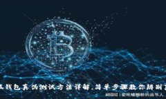 小狐钱包真伪测试方法详解，简单步骤教你辨别