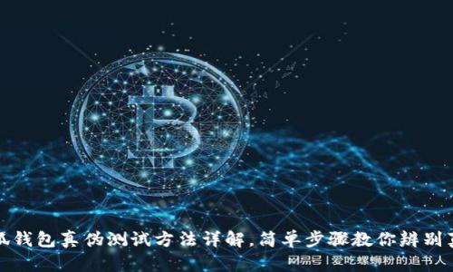 小狐钱包真伪测试方法详解，简单步骤教你辨别真伪