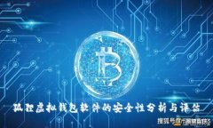 狐狸虚拟钱包软件的安全性分析与评估
