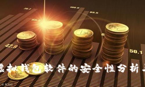 狐狸虚拟钱包软件的安全性分析与评估